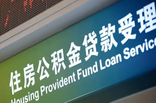 年中调公积金_上海公积金代办在职离职封存服务